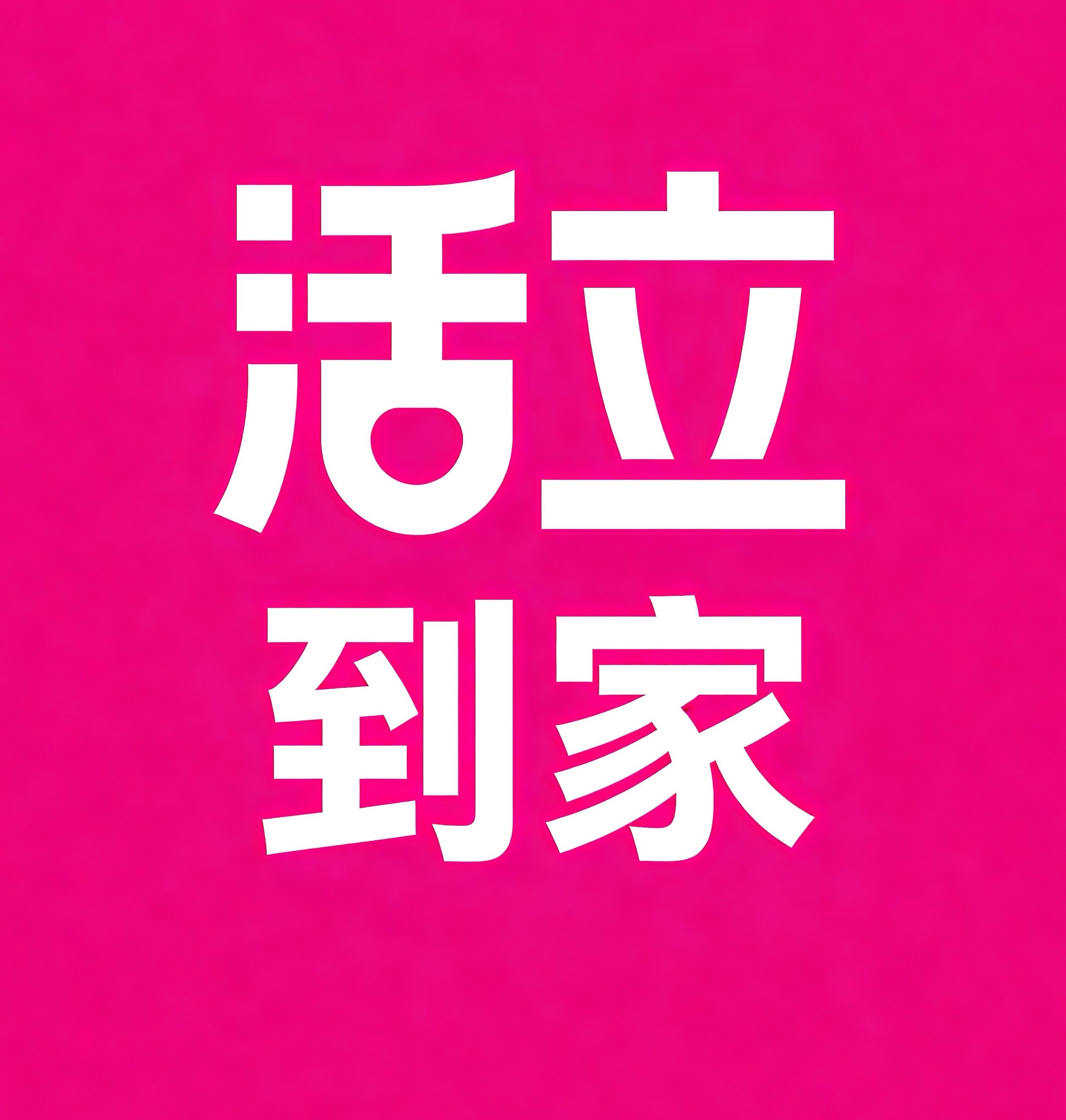乌海活立到家